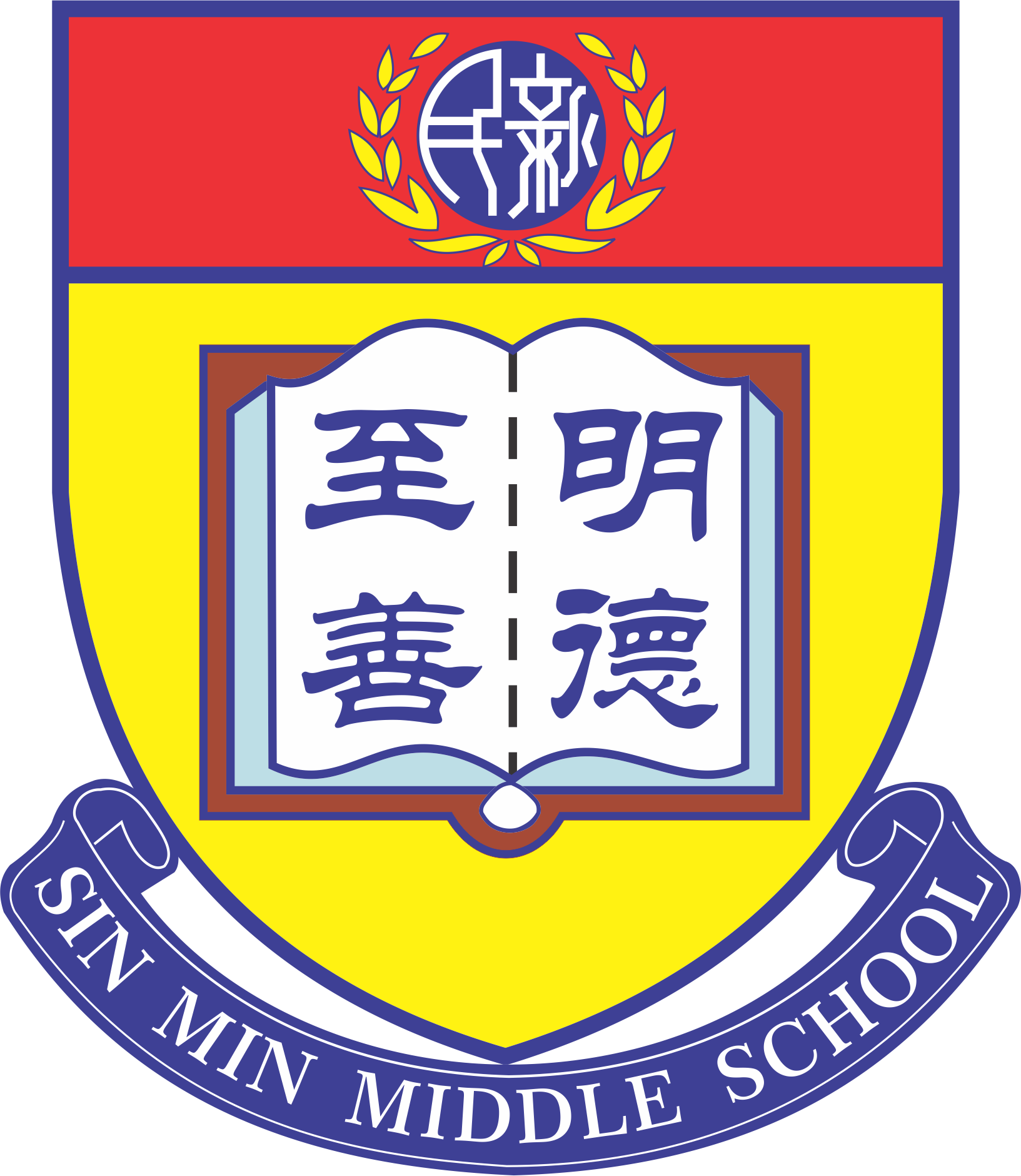 新民独中校徽